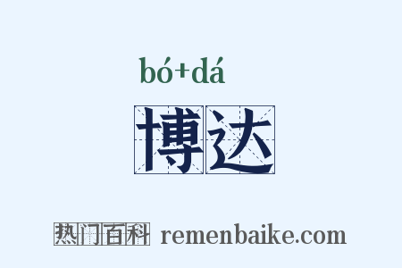 博达是什么意思的图片